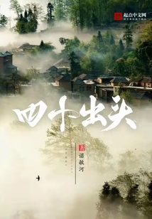 四十出头
