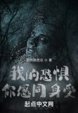 我的恐惧你感同身受