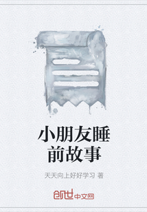 5岁小朋友睡前故事