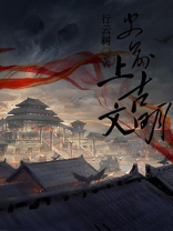 中国上古三大文明