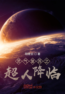 灵气复苏之超人降临 阳青云