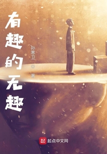 有趣的无趣的英文