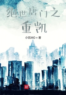 绝世唐门之重凯