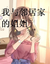 我邻居家的姐姐小说免费阅读