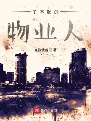 了不起的物业人 克拉使者
