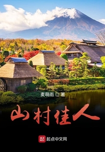 山村人家古诗