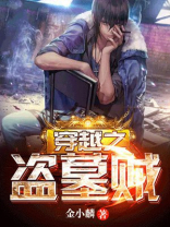 穿越之盗墓贼