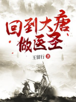 回到大唐做医圣短视频在线观看