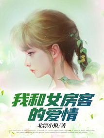 和女租客 天涯