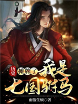 历史:摊牌了,我是七国驸马 雨落生烦