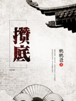 攒底是什么意思