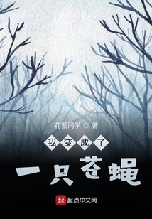 我变成了一只苍蝇,开头是在我喝了哥哥的百变药水后