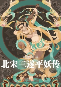 三遂平妖传有声小说