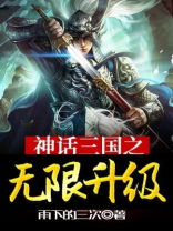 神话三国:从无限复活开始
