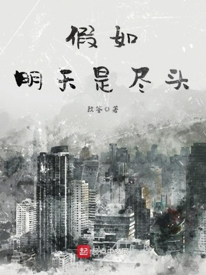 假如明天是尽头英文