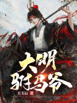 大明驸马爷 烟尘