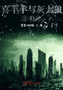 喜羊羊与灰太狼之戏