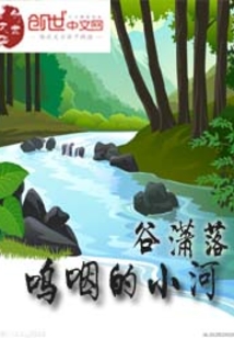 呜咽的小河什么意思