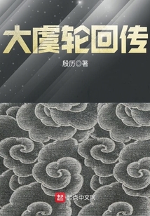 孟婆轮回传