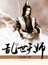 乱世宗师