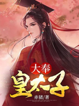大奉皇太子盛天
