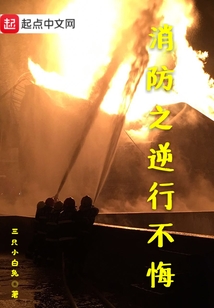 消防逆行英雄图片