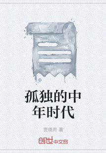 中年的男人时常会觉得孤独