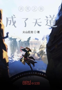 洪荒之我成了天道神尊 小说