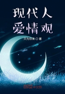 现代人的爱情观总结
