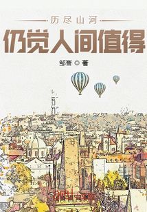 历尽山河仍觉人间值得完整句子