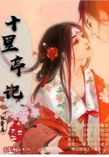 十里亭歌词完整版
