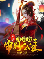 大唐：开局就审判公主