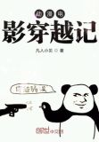 动漫电影穿越记