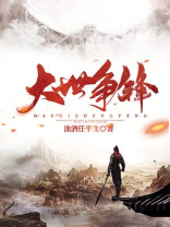 大世争锋TXT下载