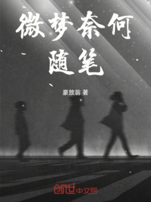 微梦的含义是什么