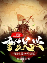 重生三国关平当老大
