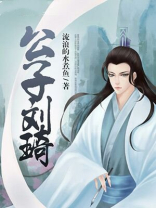 公子刘琦之死真相