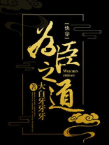 为臣之道[快穿] 大白牙牙牙