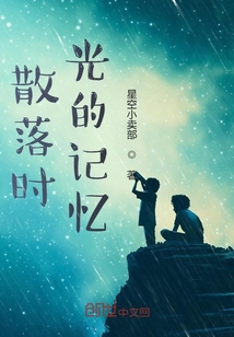 记忆里的时光作文