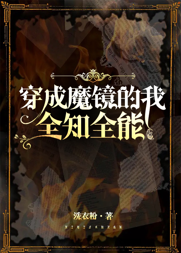 穿成魔镜全知全能