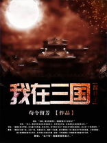 我在三国混日子小说