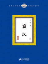 霸汉2全文免费阅读