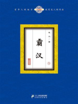 霸汉实话实说