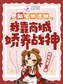 新婚即流放,我靠商城娇养战神 作者:秋夜暗雨