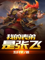 我的表弟是张飞