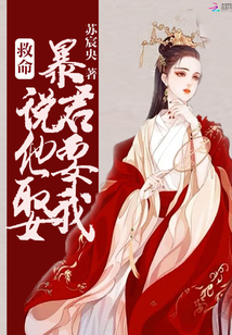 救命!暴君说他要娶我