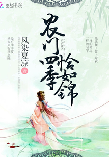 农门四季恰如锦下载