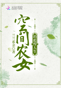 空间农女的彪悍人生 小说