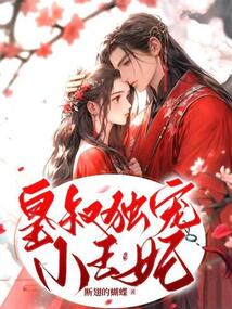 皇叔独宠小王妃_第1章她,重生了! ... 我就该死吗