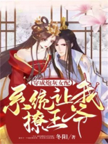 穿成炮灰女配，系统让我撩王爷